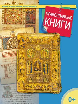 cover image of Православные книги